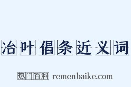 冶叶倡条近义词是什么意思的图片